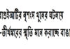 বাগুইআটির নৃশংস খুনের ঘটনায় সঞ্জীব-তীর্থঙ্করের স্মৃতি মনে করাচ্ছে বাঙালিকে