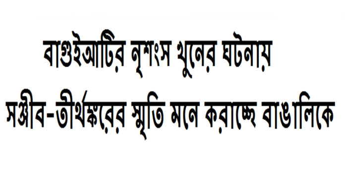 বাগুইআটির নৃশংস খুনের ঘটনায় সঞ্জীব-তীর্থঙ্করের স্মৃতি মনে করাচ্ছে বাঙালিকে