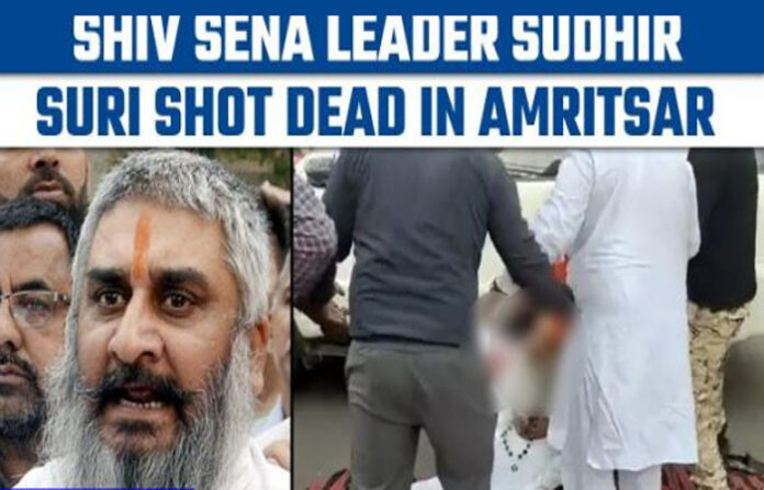 Shiv Sena leader Sudhir Suri was shot dead