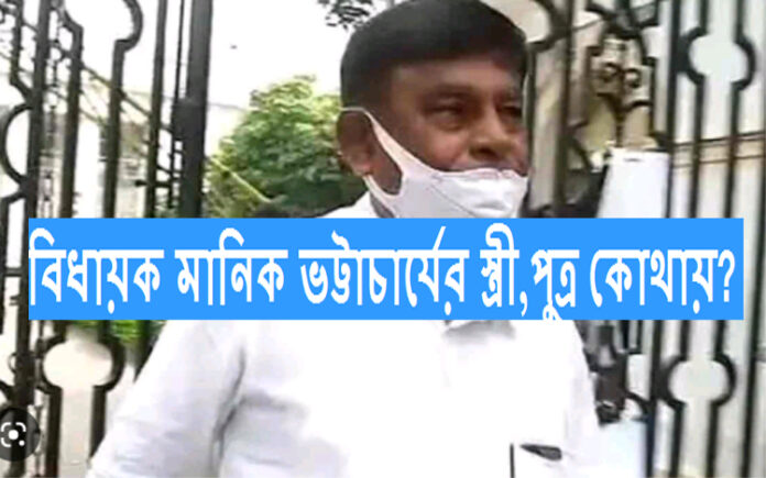 বিধায়ক মানিক ভট্টাচার্যের স্ত্রী–পুত্র কোথায়?‌