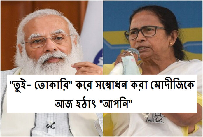 "তুই- তোকারি" থেকে মোদীর প্রতি শিষ্টাচারহীন মমতার সৌজন্য দেখে অবাক বঙ্গবাসী